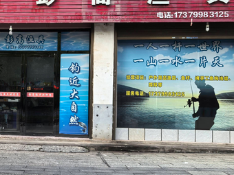 彭高渔具渔具店门店照片
