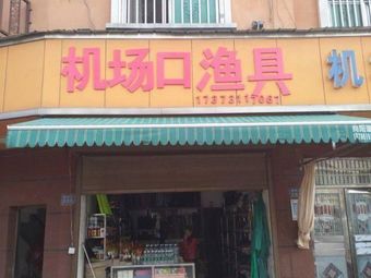 机场口渔具渔具店门店照片