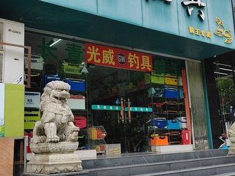 长青渔具(广场北路社区店)渔具店门店照片