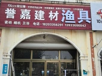 誉嘉建材渔具渔具店门店照片