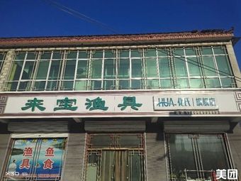 来宝渔具渔具店门店照片