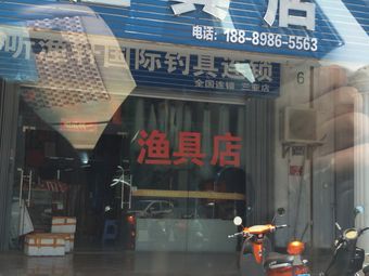 听渔轩国际渔具(东岸假日店)渔具店门店照片