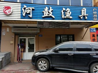 河鼓渔具(河鼓小区店)渔具店门店图片