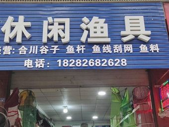 休闲渔具(汉鼎钓具)渔具店门店照片