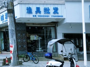 渔具批发渔具店门店照片
