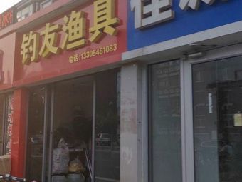 钓友渔具(府前小区店)渔具店门店照片