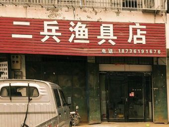 二兵渔具店渔具店门店照片