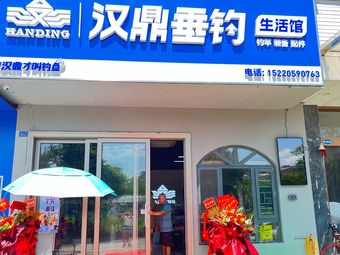 汉鼎垂钓生活馆-渔具店渔具店门店照片