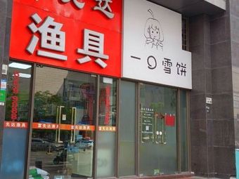 富先达渔具(龙华分店)渔具店门店图片