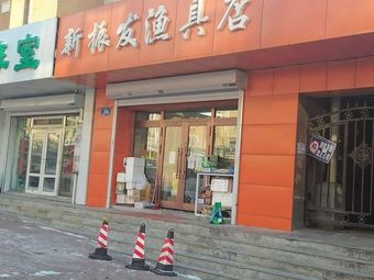 新振发渔具店(安阳路店)渔具店门店照片