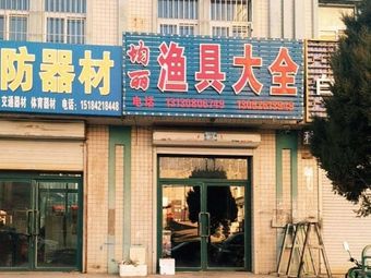 均丽渔具大全渔具店门店照片