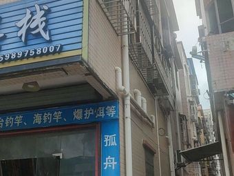 渔具栈渔具店门店照片
