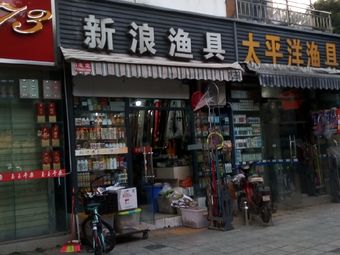 新浪渔具(净居寺店)渔具店门店照片