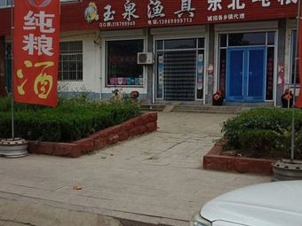 玉泉渔具渔具店门店照片