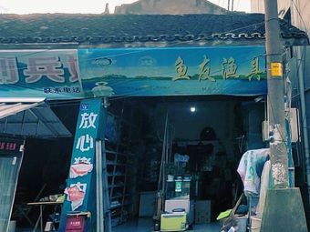 鱼友渔具(仙桥街店)渔具店门店照片