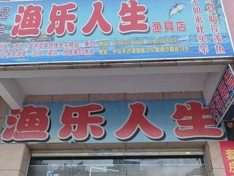 粤丰渔乐人生渔具店渔具店门店照片