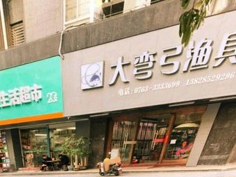 大弯弓渔具(古城·华景苑店)渔具店门店照片