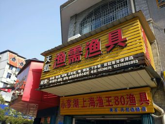天虹渔需渔具(天虹小区店)渔具店门店照片