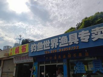 钓鱼世界渔具超市(市莲路店)渔具店门店照片