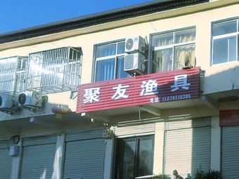 聚友渔具渔具店门店图片