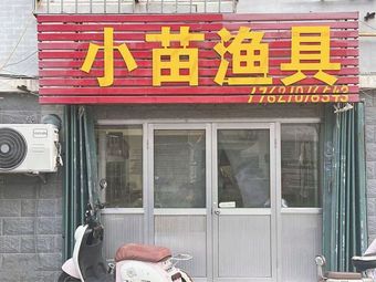 小苗渔具渔具店门店照片