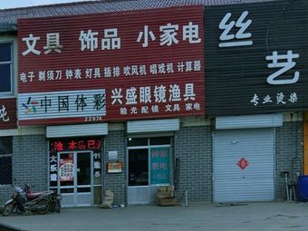 兴盛眼镜渔具渔具店门店照片
