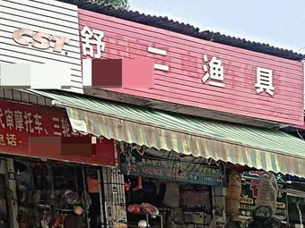 舒二渔具店渔具店门店照片
