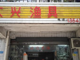 大兴渔具(民族路店)渔具店门店照片