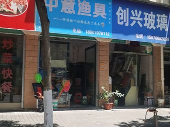 中意渔具(章江南苑店)渔具店门店照片