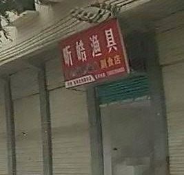 昕皓渔具渔具店门店照片