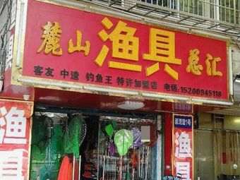 麓山渔具总汇(航空母舰小区店)渔具店门店照片