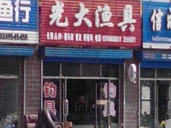 光大渔具渔具店门店照片