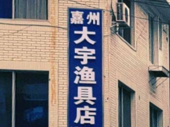 嘉州大宇渔具店(乐山店)渔具店门店照片