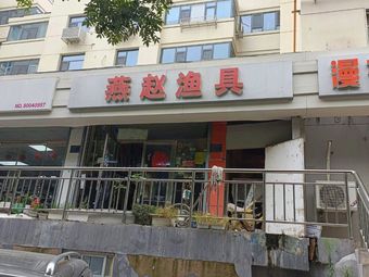 燕赵渔具(石门小区红景园店)渔具店门店图片