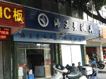 海王星渔具渔具店门店照片
