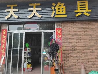 天天渔具渔具店门店照片