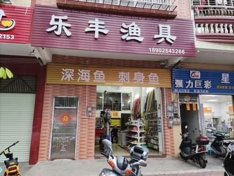 乐钓渔具渔具店门店照片