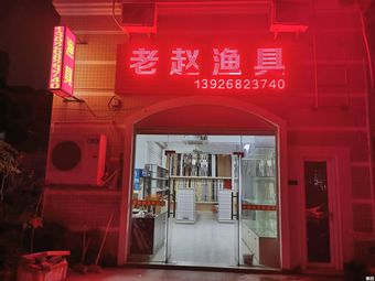 老赵渔具店渔具店门店照片