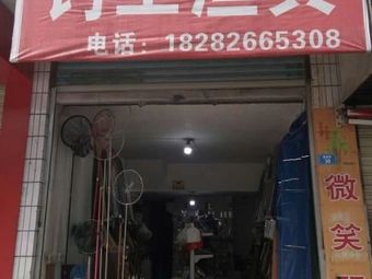 钓王渔具(建安中路店)渔具店门店照片