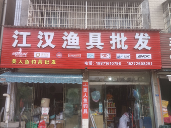 江汉渔具批发渔具店门店照片