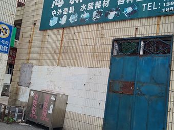 海新西渔具店(武夷山商贸城店)渔具店门店照片