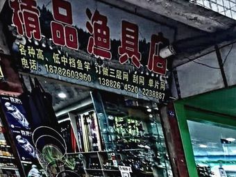 精品渔具店渔具店门店照片