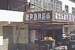 老尹渔具渔具店门店照片