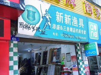 新新渔具渔具店门店照片