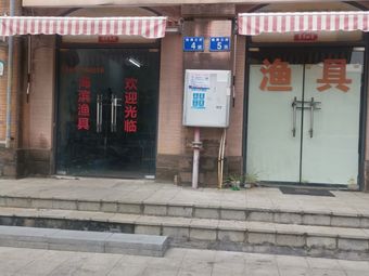 海滨渔具店(逸涛雅苑四期店)渔具店门店照片