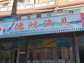 德鸿渔具(邦盛渔具城店)渔具店门店照片