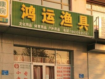 鸿运渔具渔具店门店照片