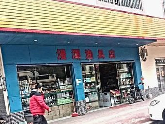 浸潭渔具店渔具店门店照片