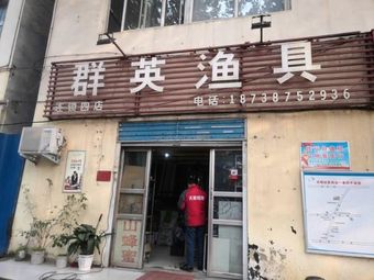 群英渔具(连锁四店)渔具店门店图片