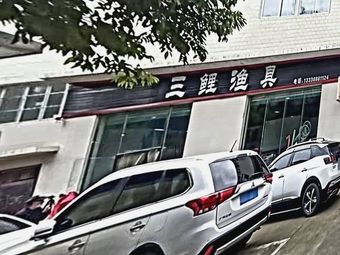 三鲤渔具渔具店门店照片